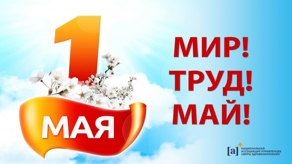 С праздником весны и труда!