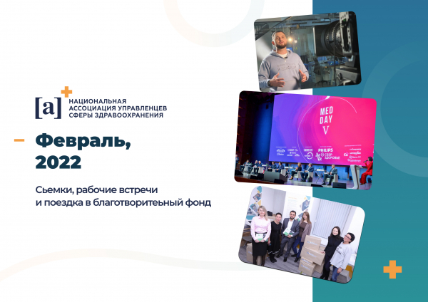 Дайджест Ассоциации управленцев здравоохранения, февраль 2022