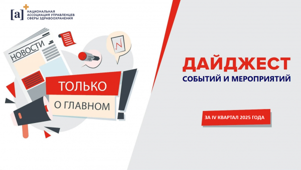 Дайджест событий и мероприятий  НАУЗ за 4 квартал 2025 года
