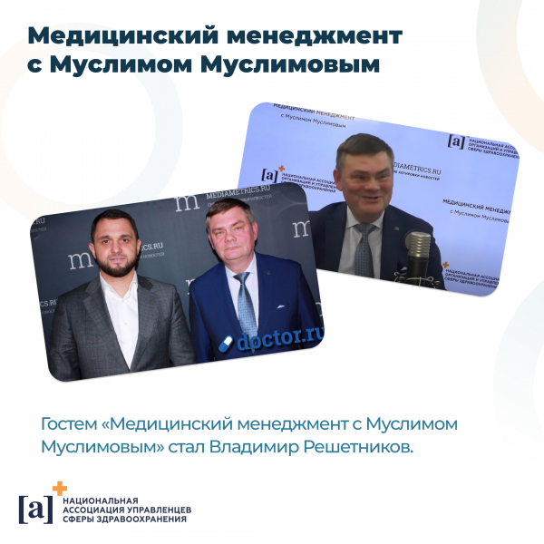 Владимир Решетников в гостях программы "Медицинский менеджмент с Муслимом Муслимовым"