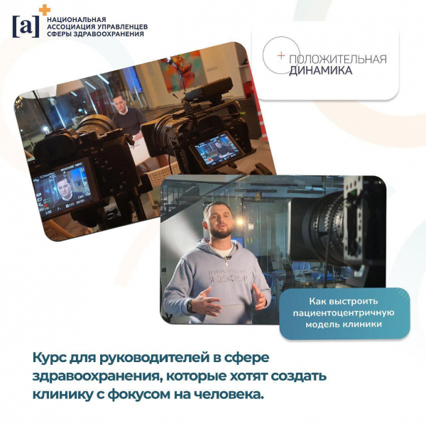 Курс для руководителей в сфере здравоохранения, которые хотят создать клинику с фокусом на человека