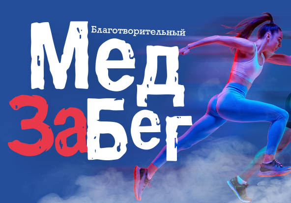 В Москве в День медицинского работника пройдет VII Благотворительный забег МедЗабег 