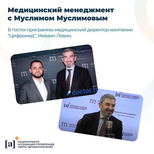 Михаил Левин в гостях программы "Медицинский менеджмент с Муслимом Муслимовым"