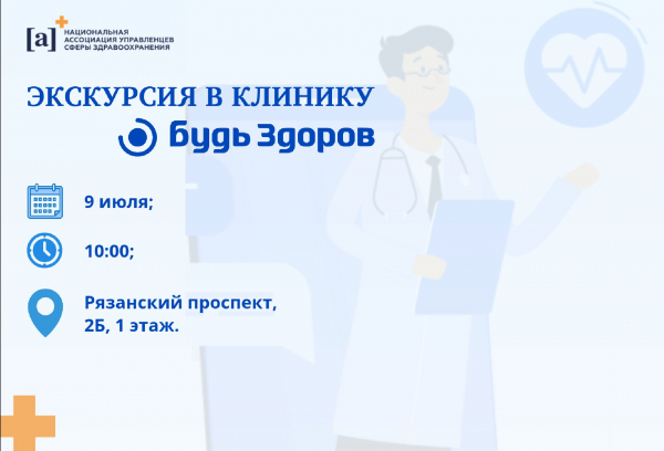 НАУЗ приглашает на профессиональную экскурсию в «Клинику Будь здоров»