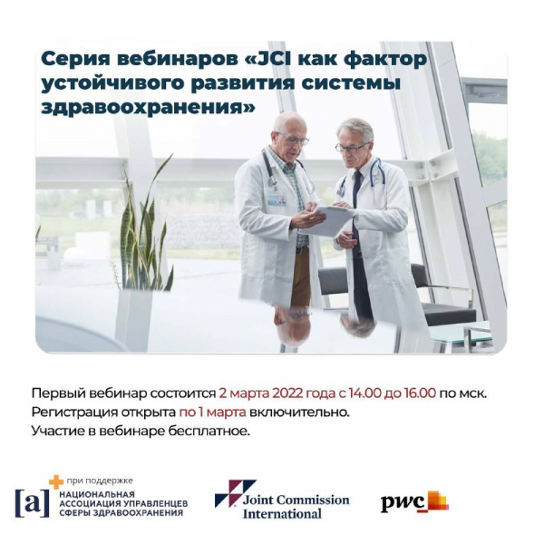 Серия вебинаров «JCI как фактор устойчивого развития системы здравоохранения» стартует уже в марте!