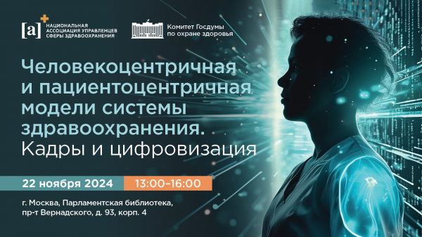 Пациентоцентричность и цифровизация: трансформация здравоохранения для лучшего будущего